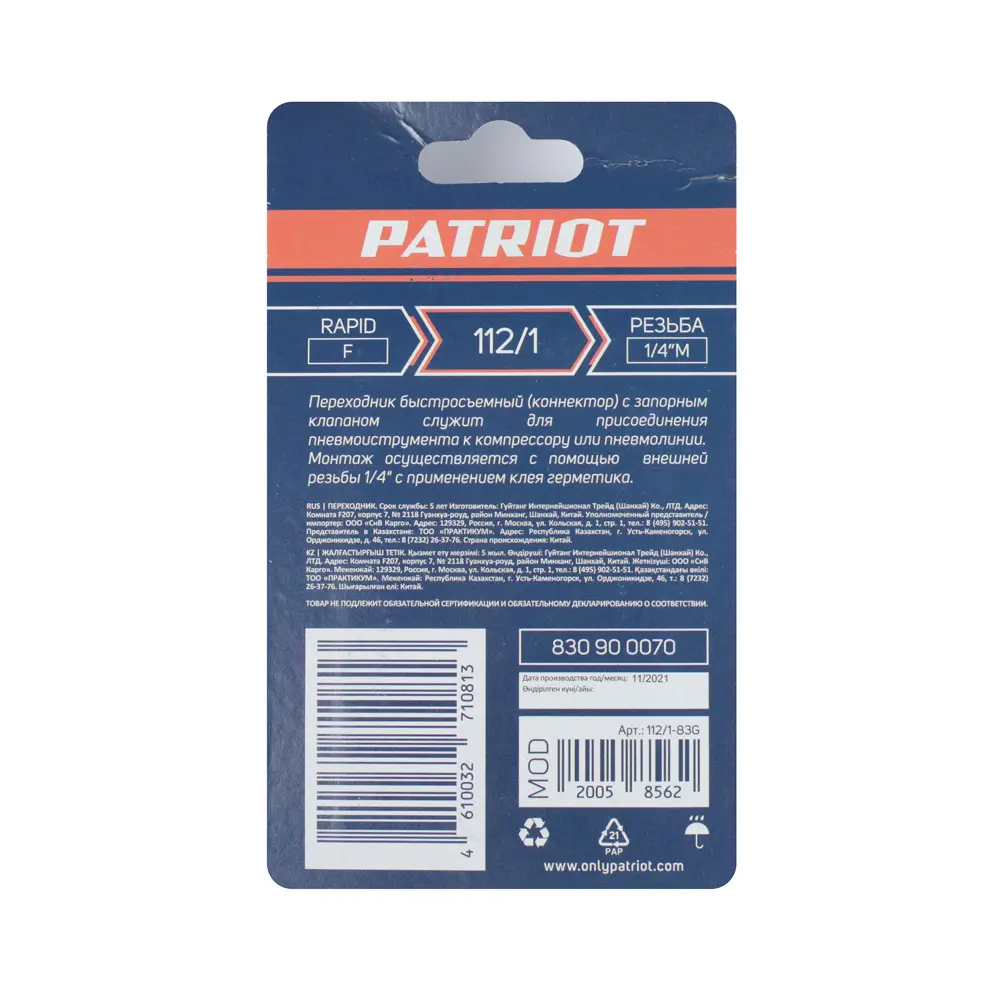 Переходник для компрессора Patriot 112/1 муфта рапид - 1/4 M 84655691 STLM-2053702  - Вид №5