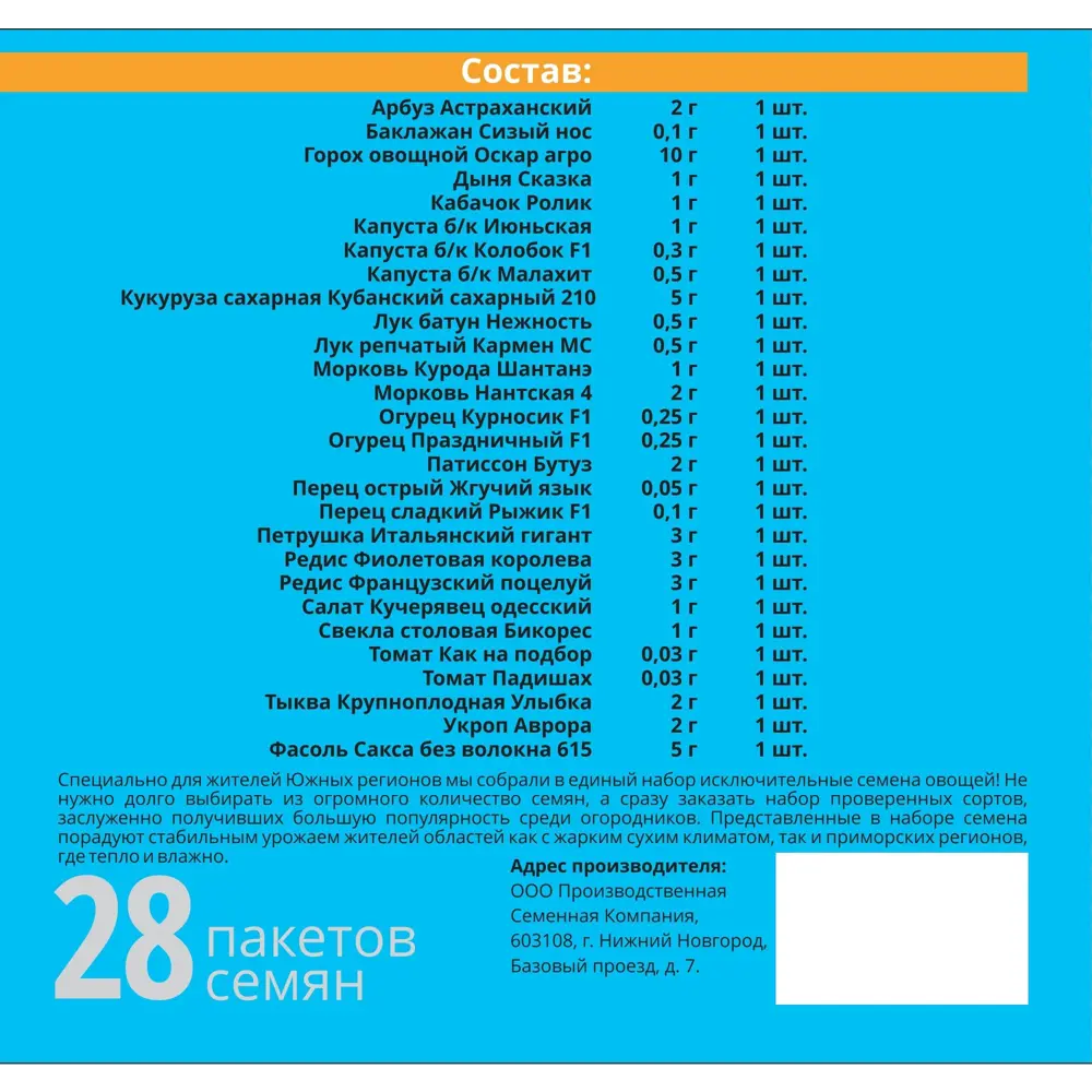 Набор семян овощных «Южный десант» 28 сортов Santreyd STLM-2205645 - Вид №1