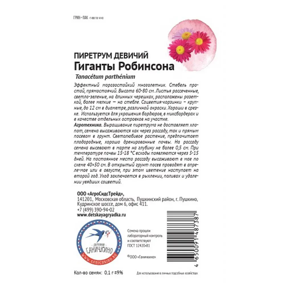 Семена цветов Семена от октябрины ганичкиной пиретрум девичий Гиганты Робинсона 89449200 STLM-2077558  - Вид №1