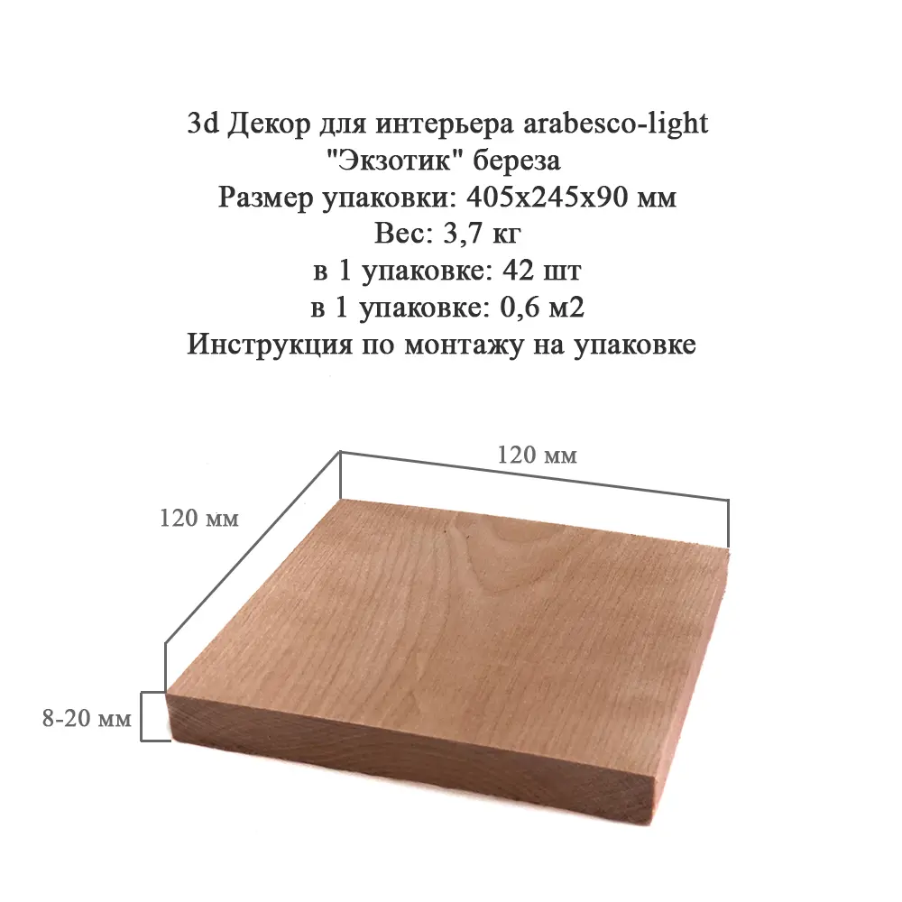 3D мозаика Arabesco Экзотик береза 120x120 мм без покрытия 40 шт. 0.6 м² 82625650 STLM-2183556  - Вид №5