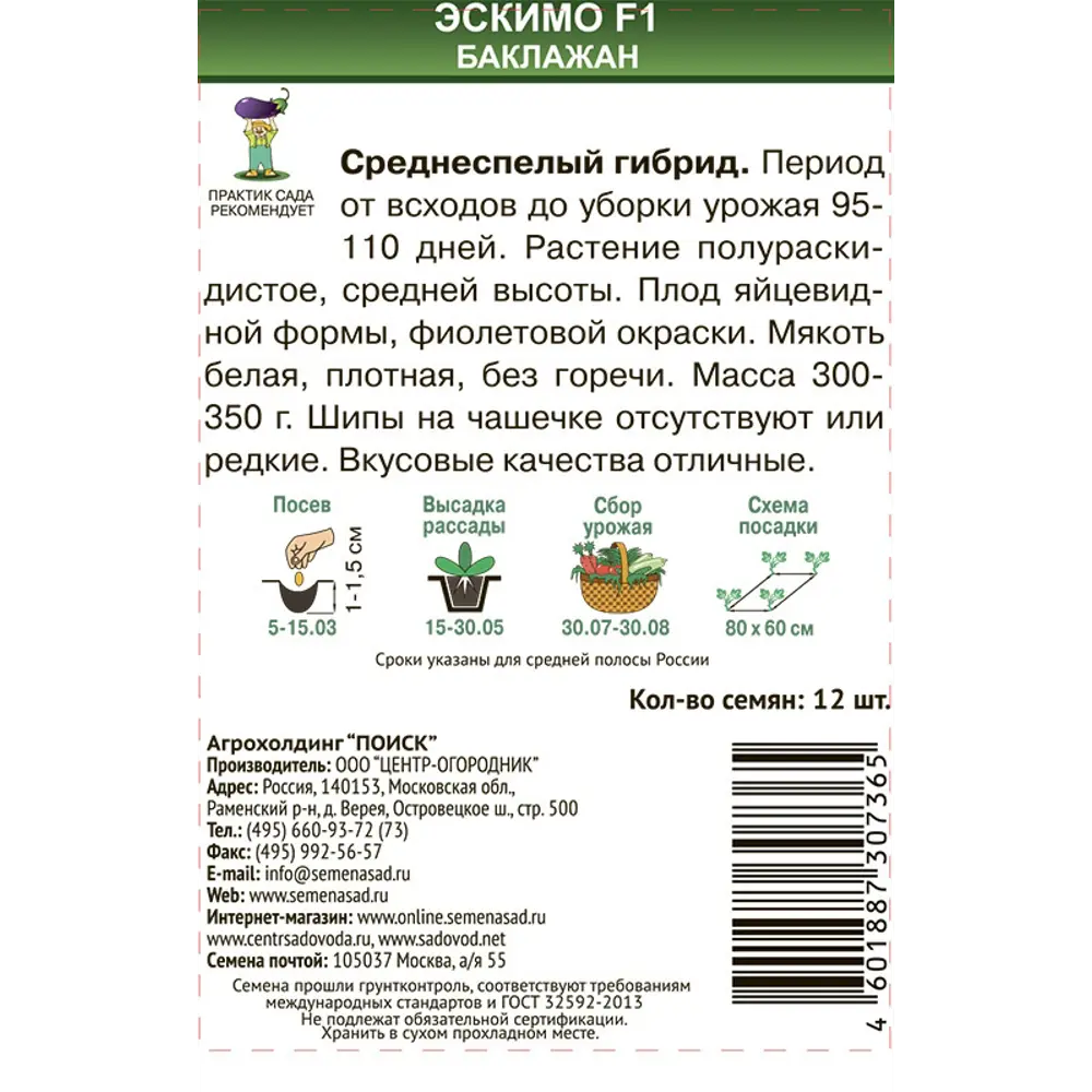 Семена баклажанов ПОИСК Эскимо F1 для открытого грунта и теплиц 86217878 STLM-0952022 - Вид №1