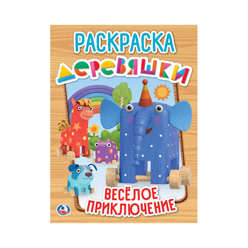 258030 "Умка" Раскраска Деревяшки Santreyd 