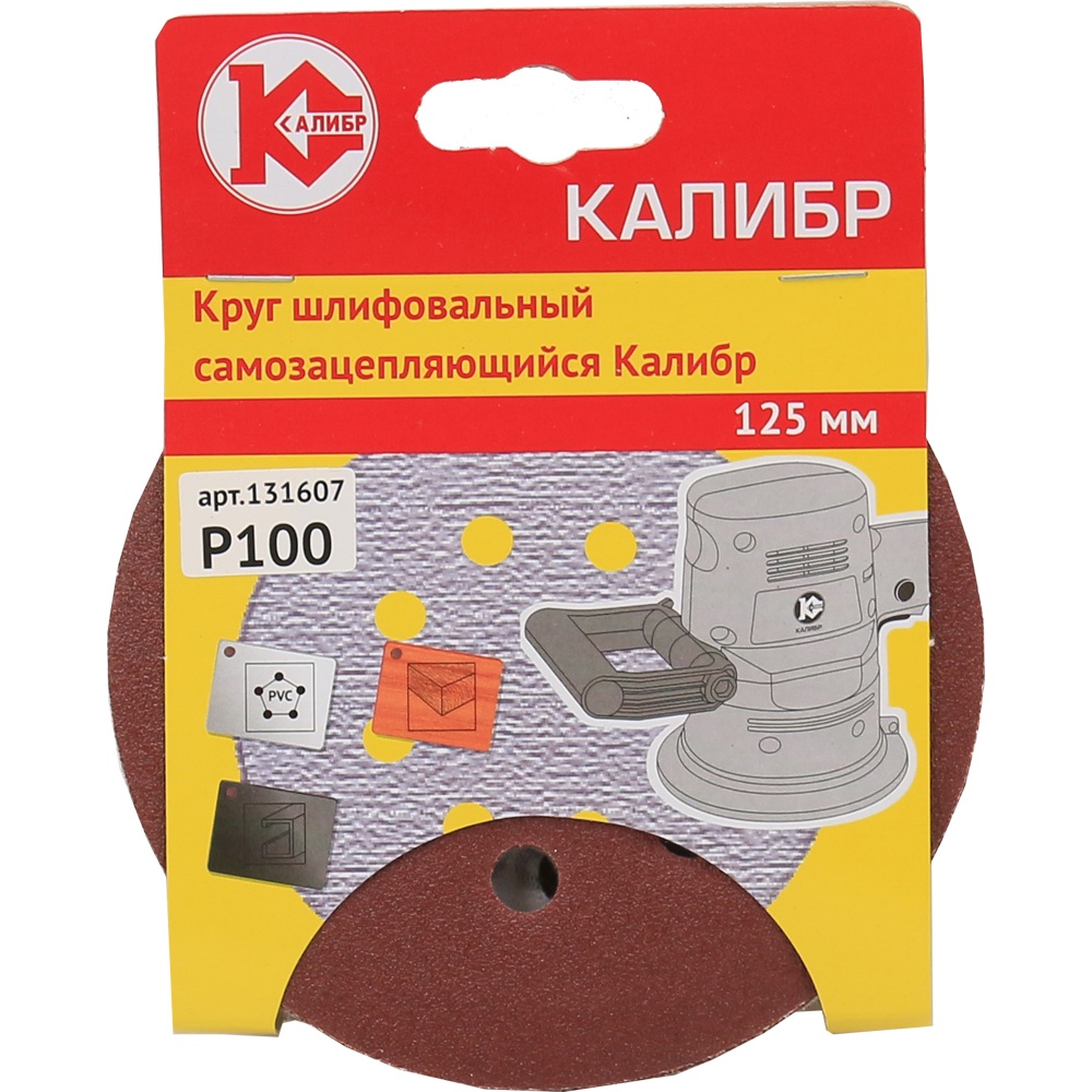 1315 Калибр Шлифовальный круг на липучке  Калибр 125 мм (арт.131607) 