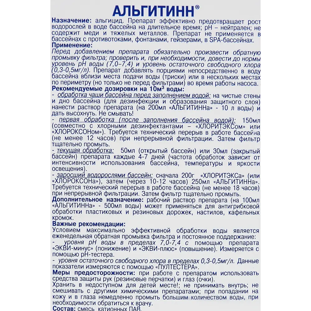 Средство для удаления водорослей в бассейне «Альгитинн» 1л 13205718 STLM-2171128 Santreyd  - Вид №2