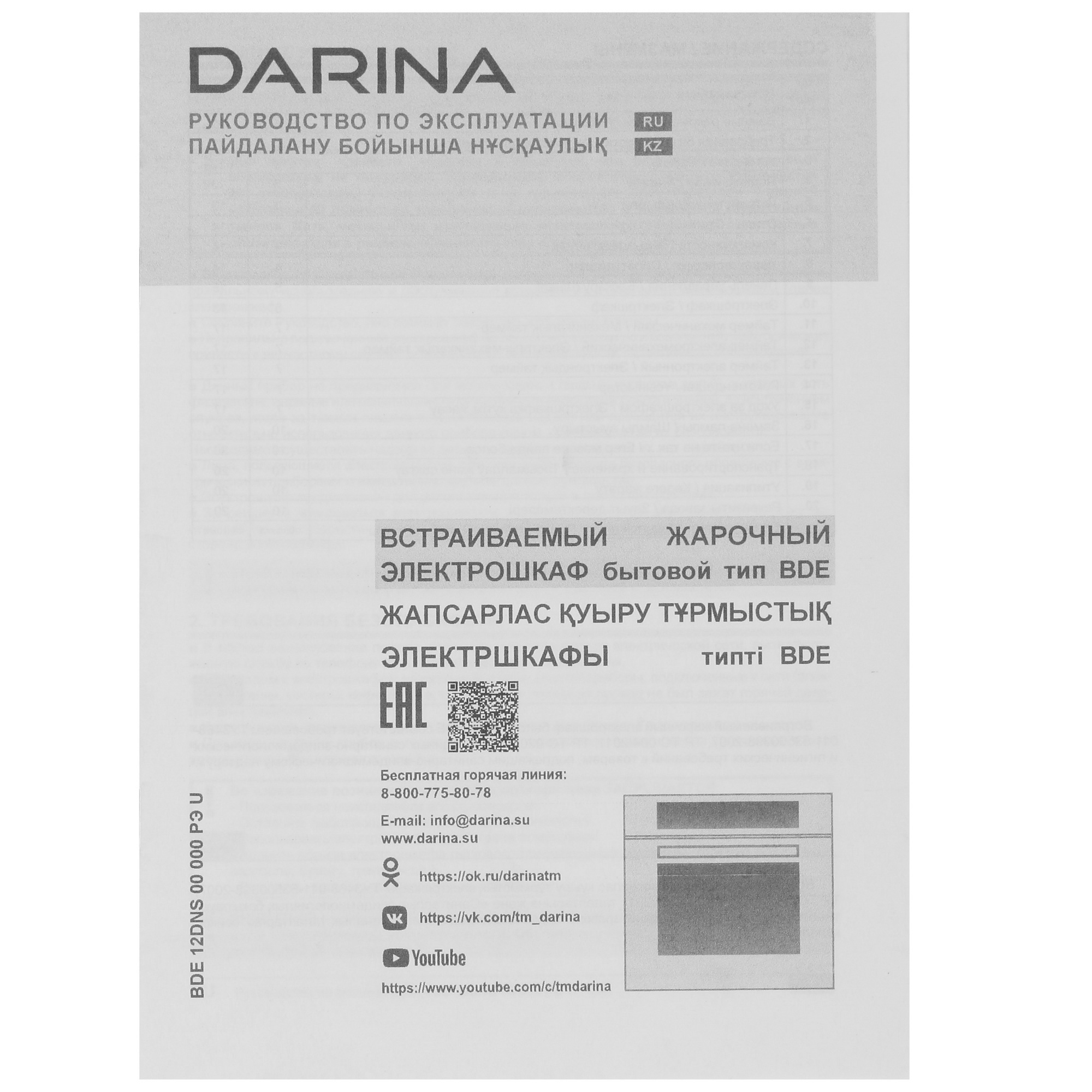 5305401 Электрический духовой шкаф Darina SVK 12708 B черный STDN-0113357 - Вид №8