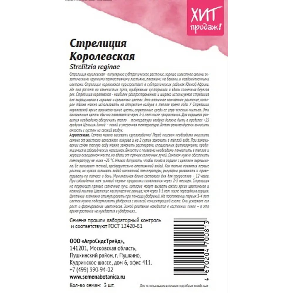 Семена цветов Агросидстрейд стрелиция Королевская 3 шт STLM-2041453 - Вид №1