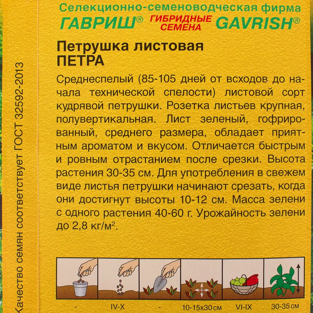 Семена Петрушка листовая курчавая «Петра» ГАВРИШ STLM-2092160 - Вид №2