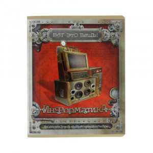 28010 Тетрадь тематическая "Вот это вещь!" А5 48 л. клетка "Информатика" ПЗБМ