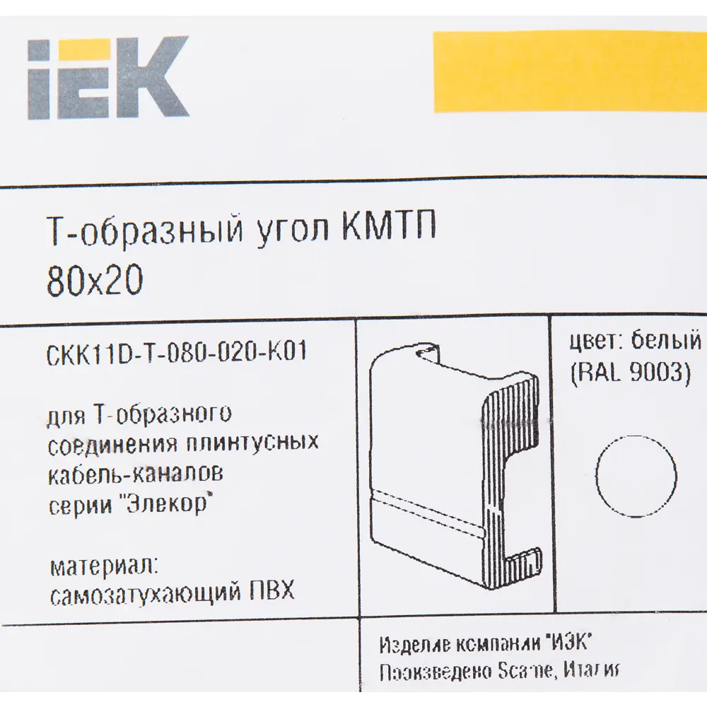 Т-образный соединитель IEK для кабель-каналов 80×20 мм 82411396 STLM-0026991 - Вид №2