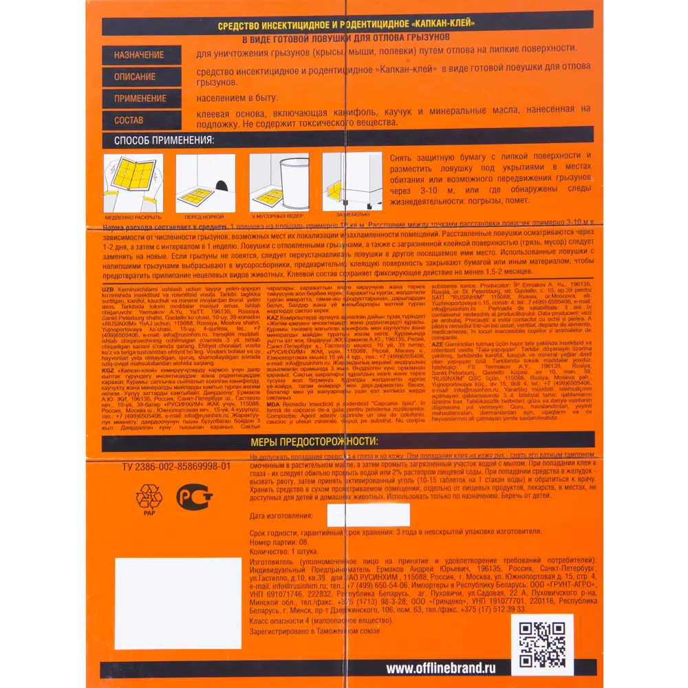 GRYZUNOFF — Клеевая картонная ловушка для грызунов 82047503 STLM-0018348 - Вид №1