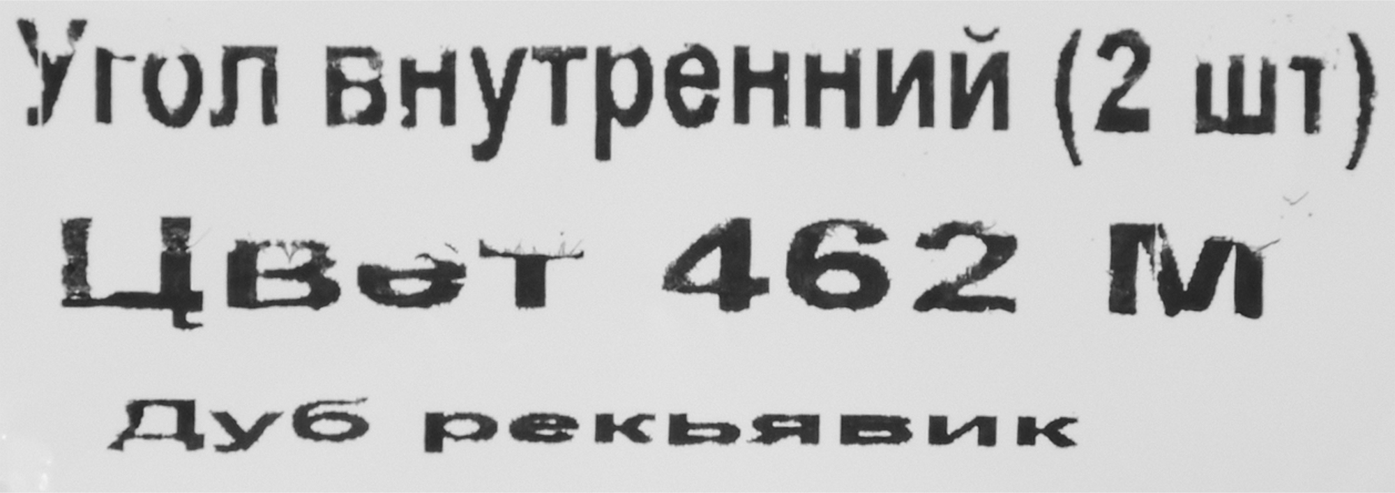 84737343 Угол внутренний для плинтуса «Дуб Рейкьявик», высота 62 мм, 2 шт. STLM-0054456 LIDER  - Вид №3