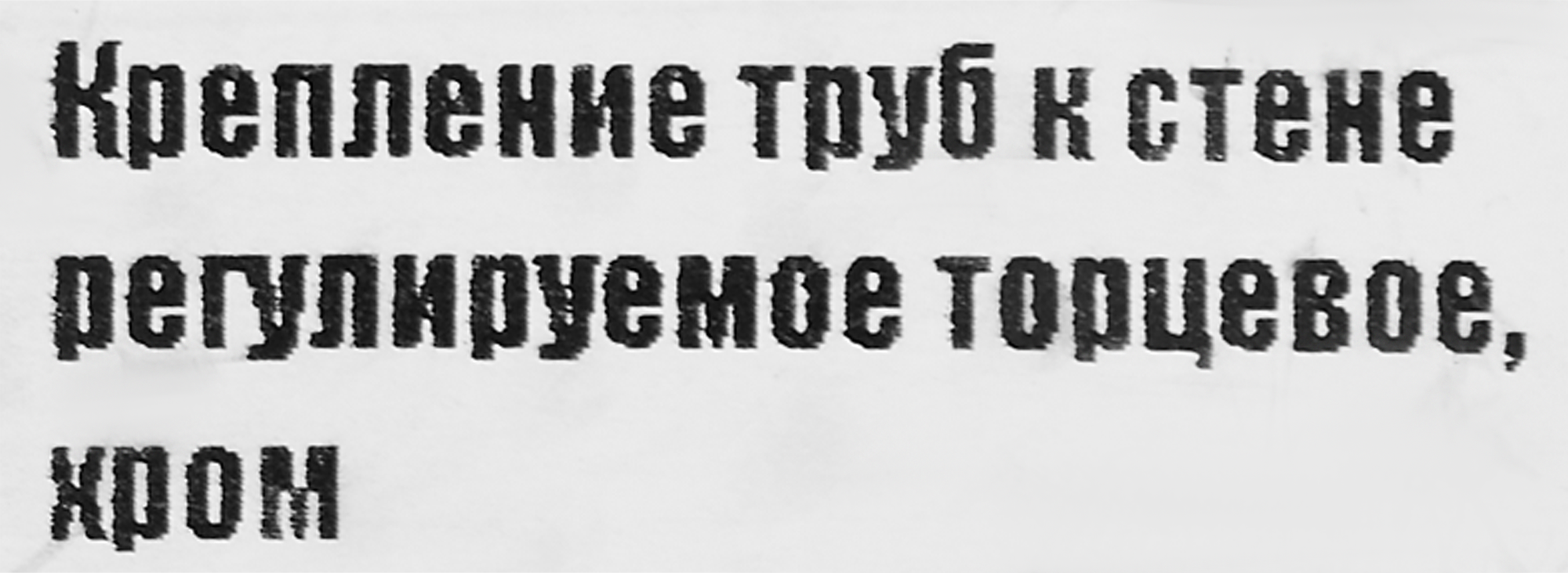 Торцевое крепление Santreyd для труб системы «Джокер» 87507416 STLM-0074320 - Вид №3