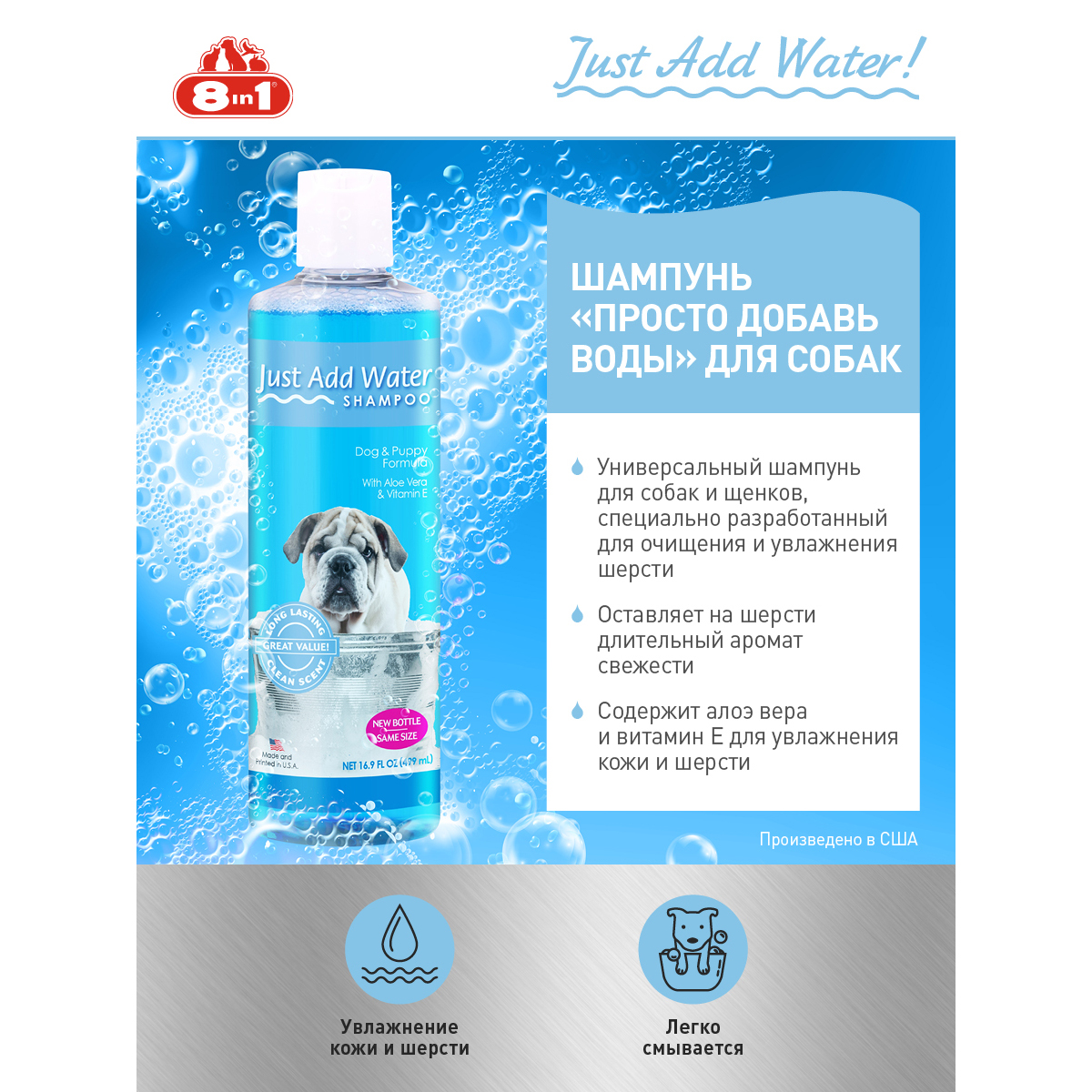 ПР0058447 Шампунь для собак "Просто добавь воды", 499мл 8 in 1 8 in 1 Pets  - Вид №1