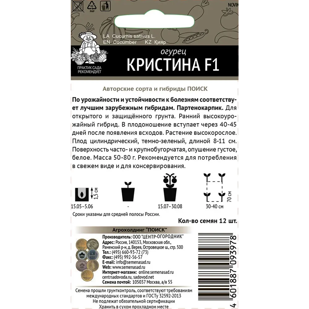 Поиск Огурец Кристина F1 - ранний сорт для теплиц и открытого грунта 86217803 STLM-1528971 - Вид №1