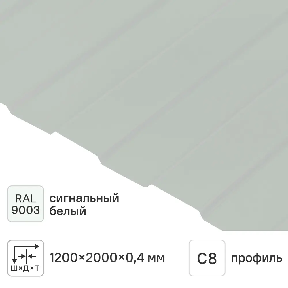 Профнастил С8 0.4 мм 1200x2000 мм RAL 9003 белый Santreyd STLM-2076472