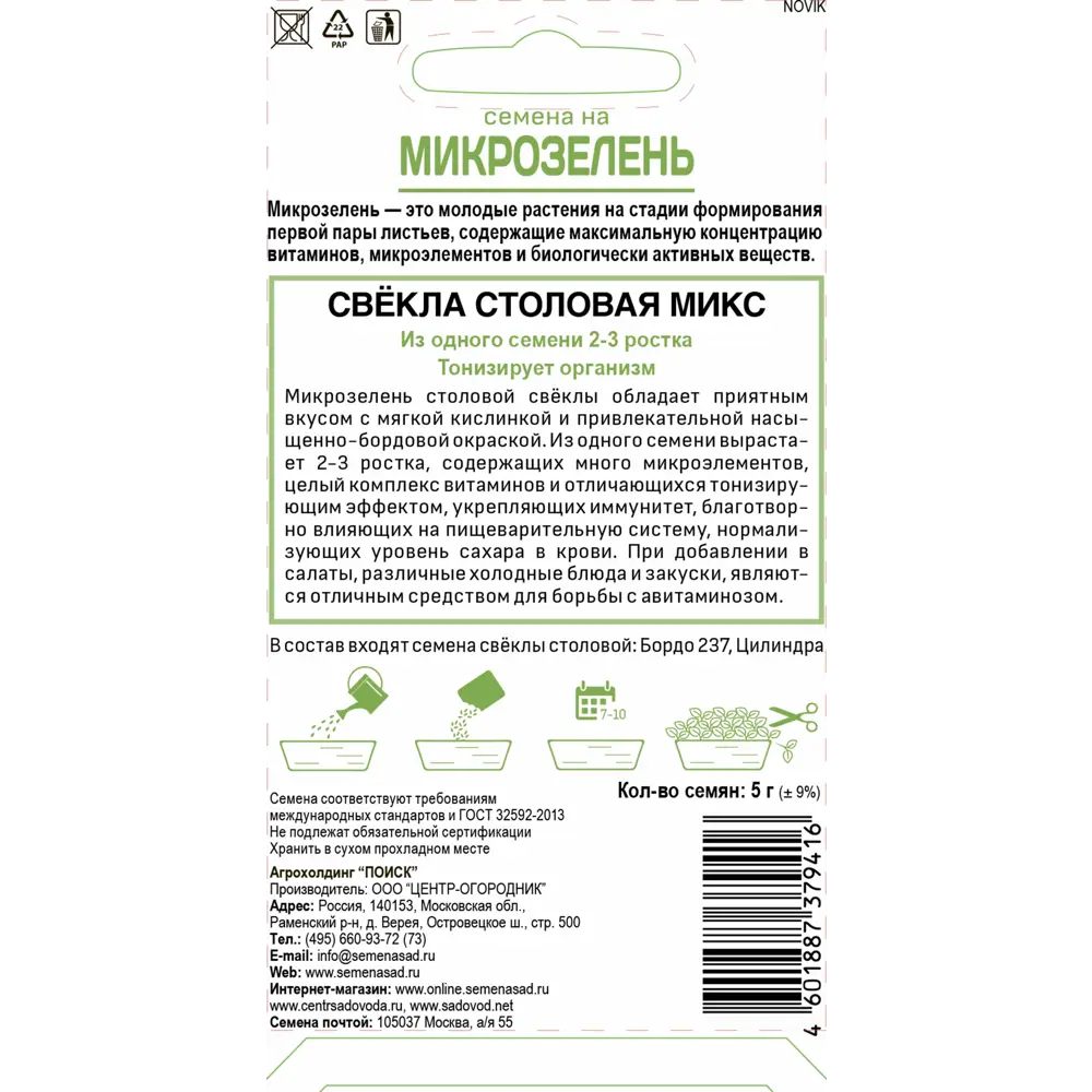 Микрозелень «Свекла Столовая» ПОИСК - витаминная добавка для салатов 82984187 STLM-0038504 - Вид №1