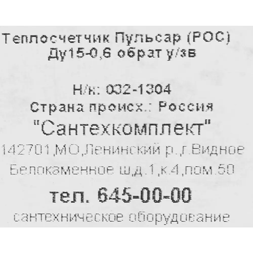 Ультразвуковой теплосчетчик Пульсар для систем водоснабжения 84168205 STLM-0046719 - Вид №3