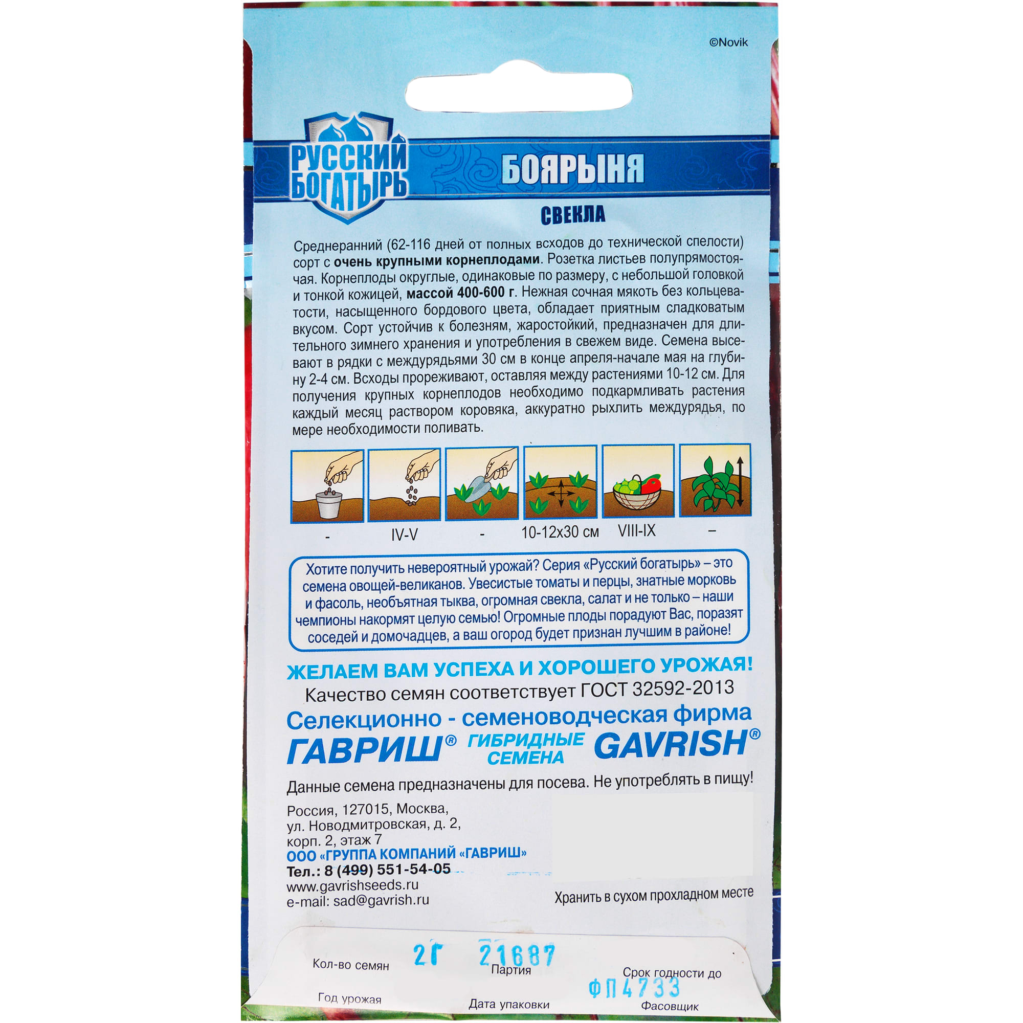 82097782 Семена Свекла Боярыня 2.0 г Santreyd  - Вид №1