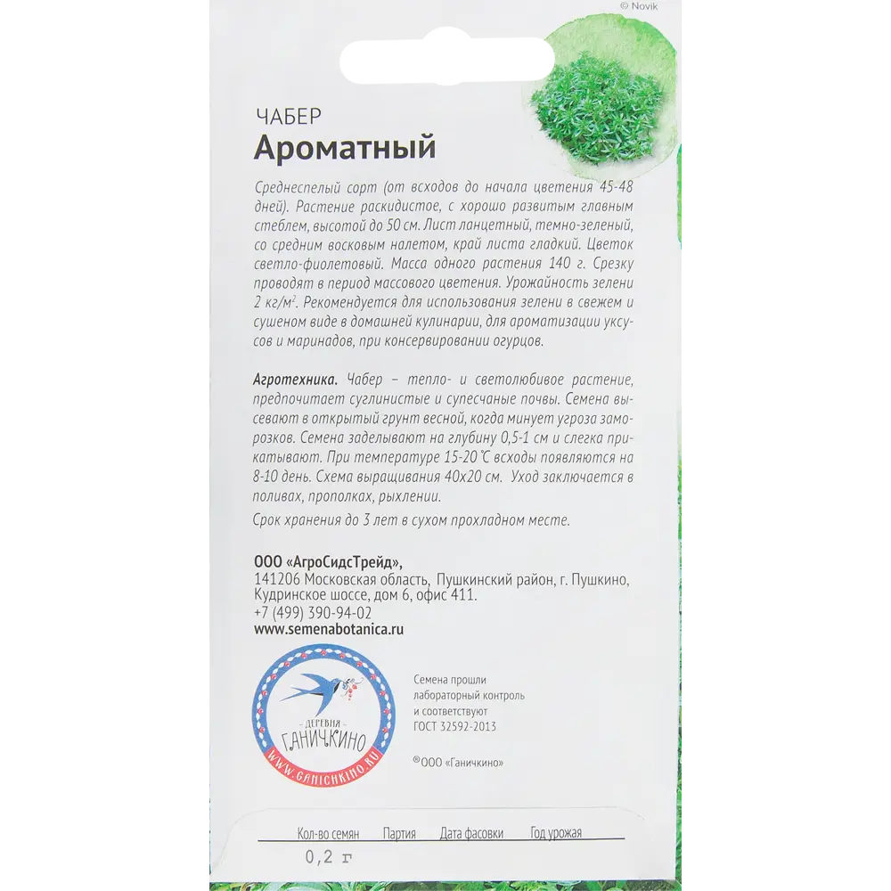 Семена Чабер «Ароматный» 0.2 г 82482217 STLM-2112999 СЕМЕНА ОТ ОКТЯБРИНЫ ГАНИЧКИНОЙ  - Вид №1