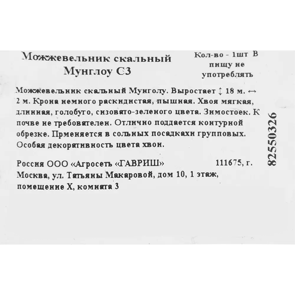 Можжевельник скальный мунглоу C3 82550326 STLM-2045585 ГАВРИШ  - Вид №1