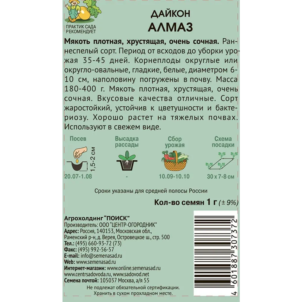 Семена овощей Поиск дайкон Алмаз 86217765 STLM-2194645  - Вид №1