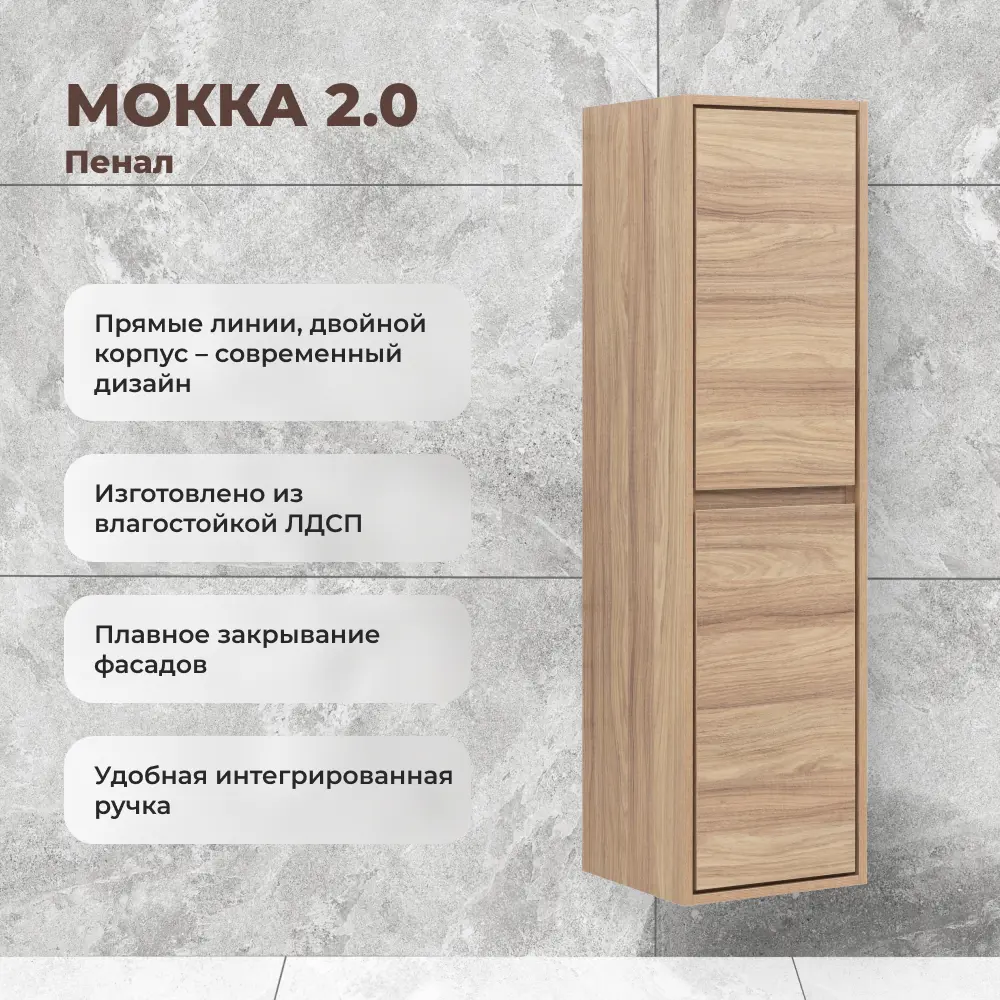 KONSENSA Пенал для ванной Мокка 2.0 с влагостойкой ЛДСП 89379108 STLM-1388760 - Вид №1