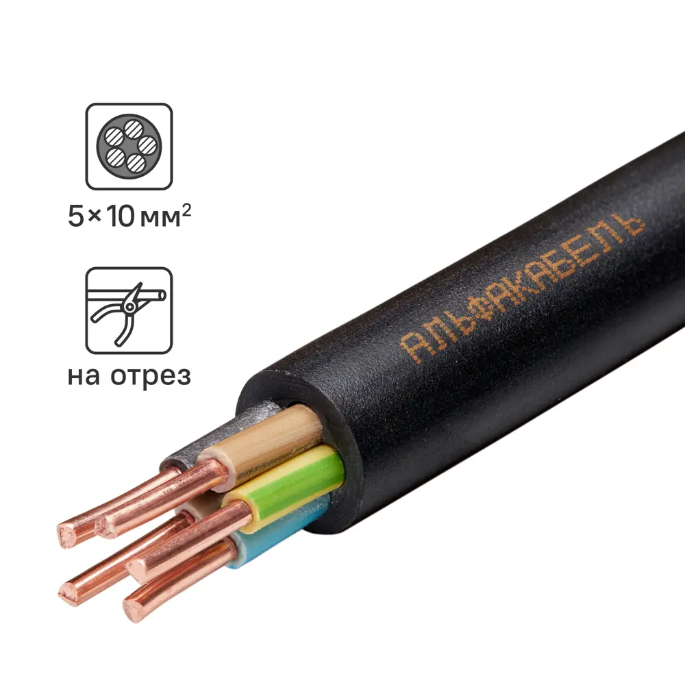 Кабель Альфакабель ВВГнг(А)-LS 5x10 на отрез ГОСТ 86506909 STLM-2095837 