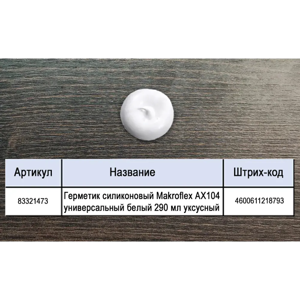 Герметик силиконовый Makroflex универсальный белый для внутренних и наружных работ 83321473 МАКРОФЛЕКС STLM-0040430 - Вид №3