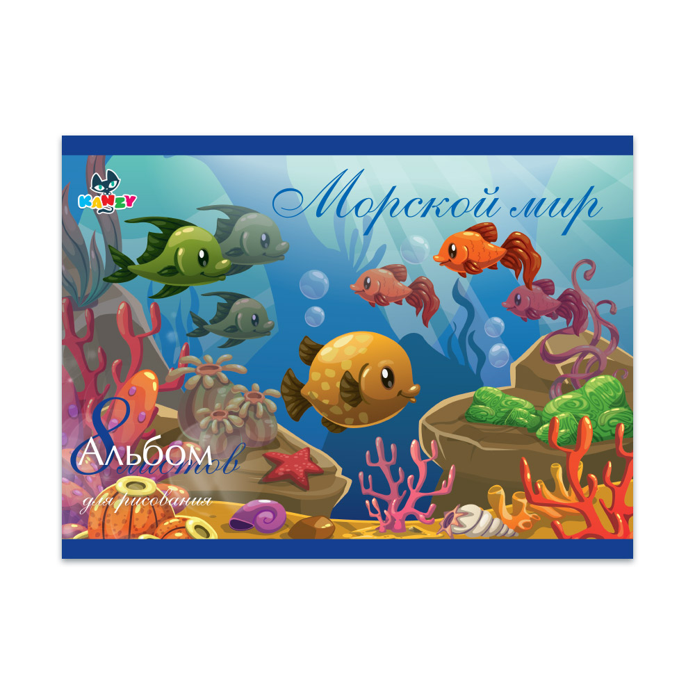 101011 Альбом для рисования "Морской мир" 100 г/м2 А4 21 х 29 см на скрепке 8 л. KNY 010101_1 KANZY 