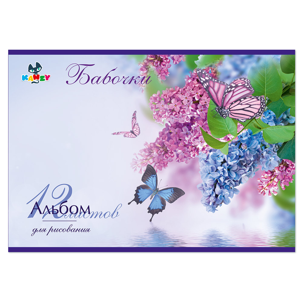 101075 Альбом для рисования "Бабочки" 100 г/м2 А4 21 х 29 см на скрепке 12 л. KNY 010107_5 KANZY 