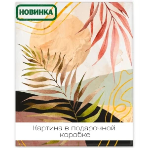 Картина на холсте Ботаника Бохо 1 40x50 см