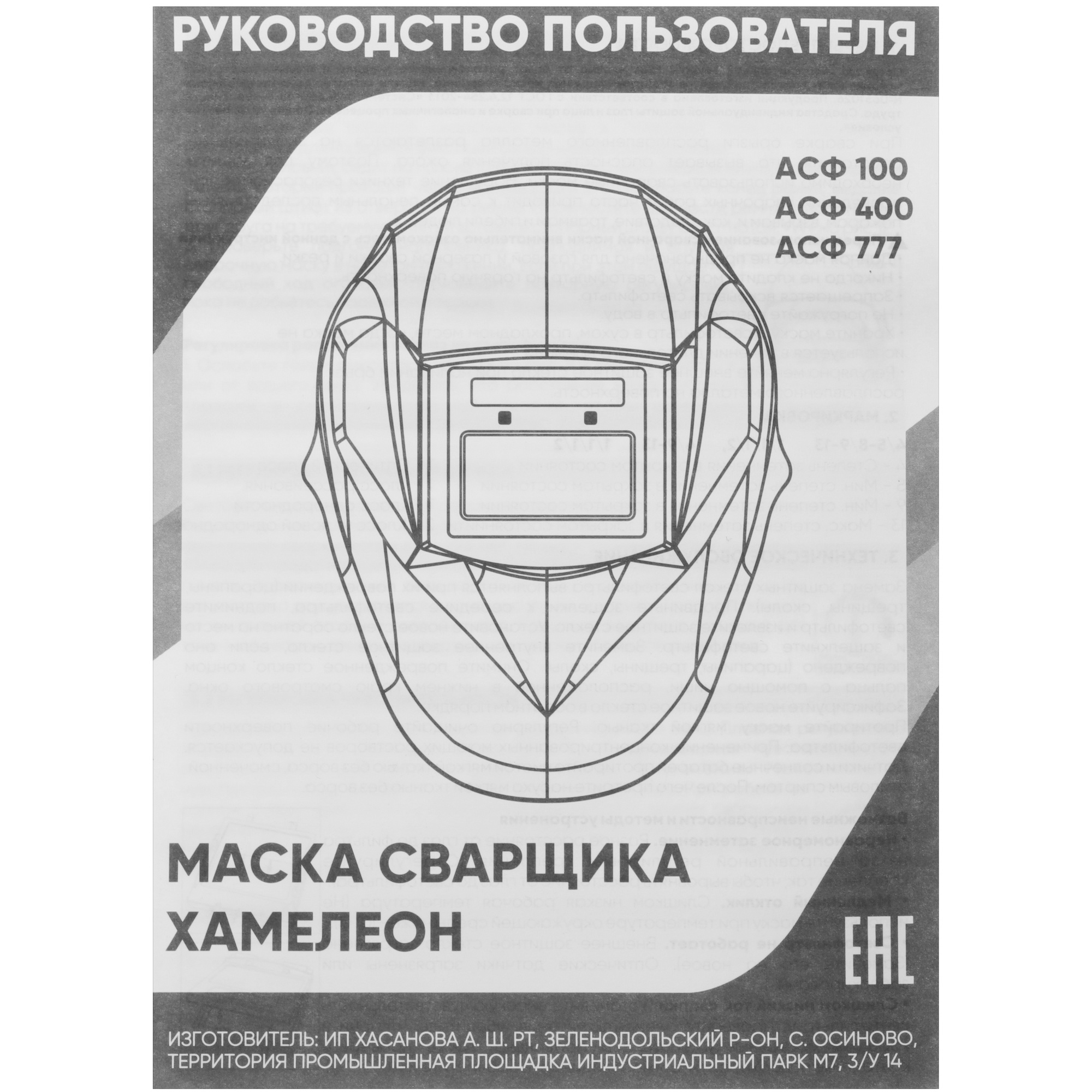 Маска сварочная START BLACK MASK АСФ 400 5449119 STDN-0048556 - Вид №4