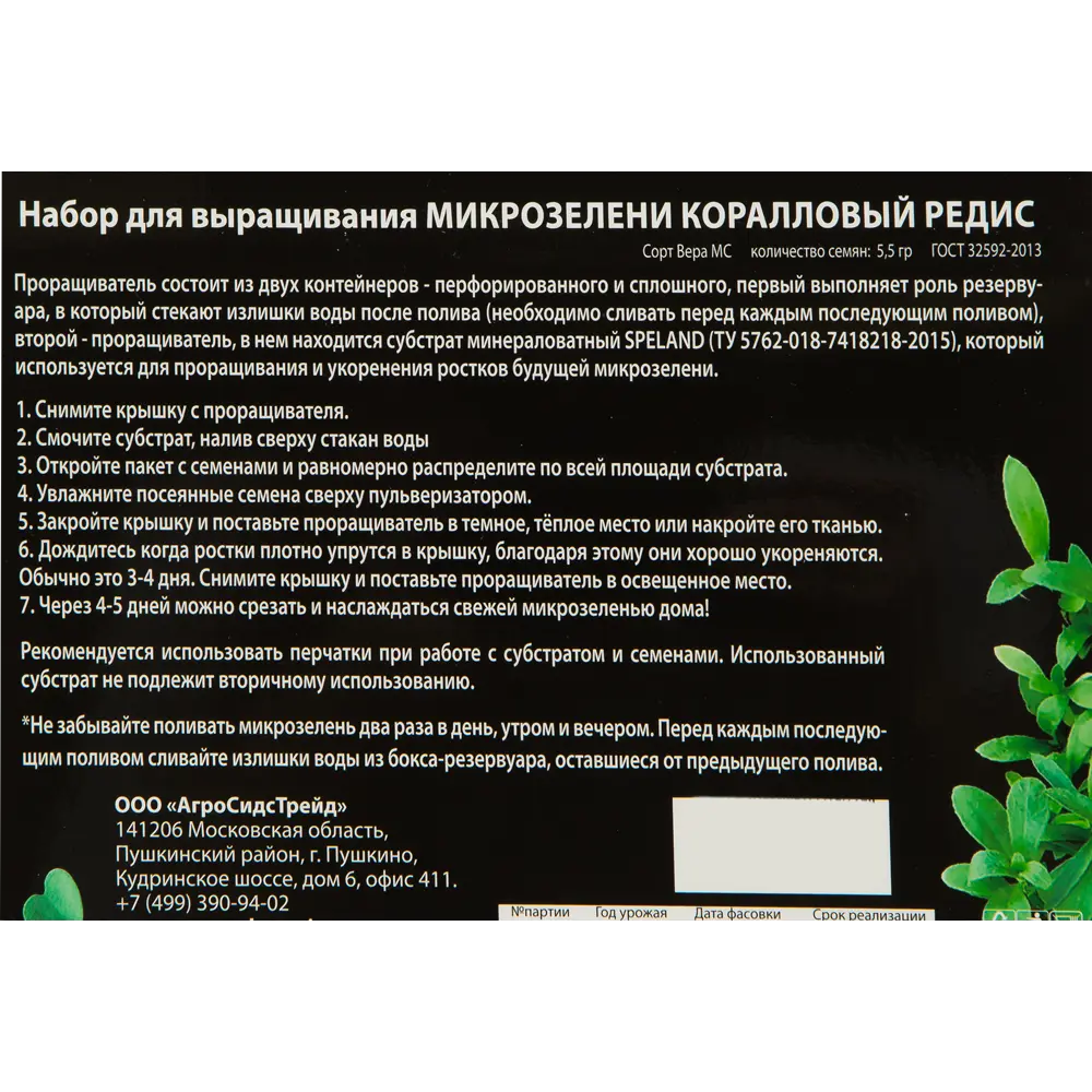 Семена Микрозелень «Коралловый редис» АГРОСИДСТРЕЙД STLM-2127265 - Вид №2