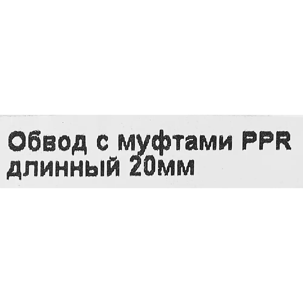 Обвод длинный Valtec 20 мм с муфтами полипропилен 84379248 STLM-2180937  - Вид №5