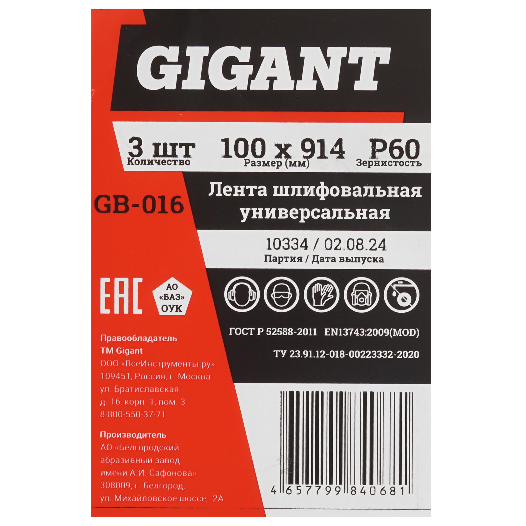 Шлифовальная лента Gigant GB-016 5487527 STDN-0121480 - Вид №1