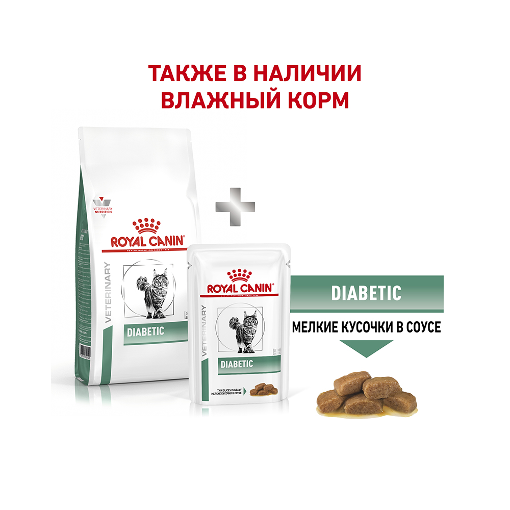 Т0023146 Корм для кошек Vet Diet Diabetic DS46 при сахарном диабете, птица сух. 1,5кг ROYAL CANIN  - Вид №5