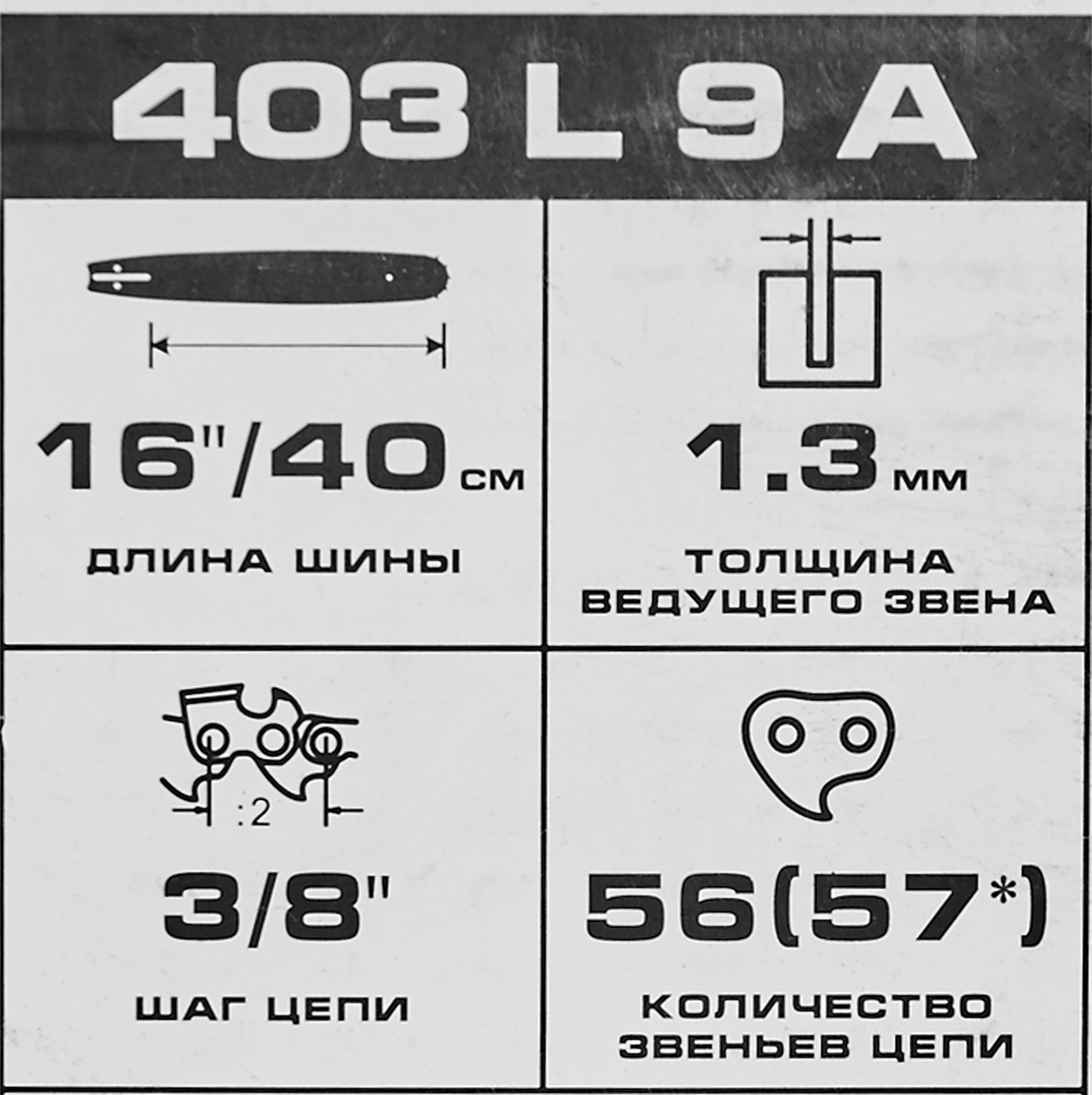82696573 Шина для цепной пилы Rezer 403 L 9 A 3/8" 40 см STLM-0034330 Santreyd  - Вид №2