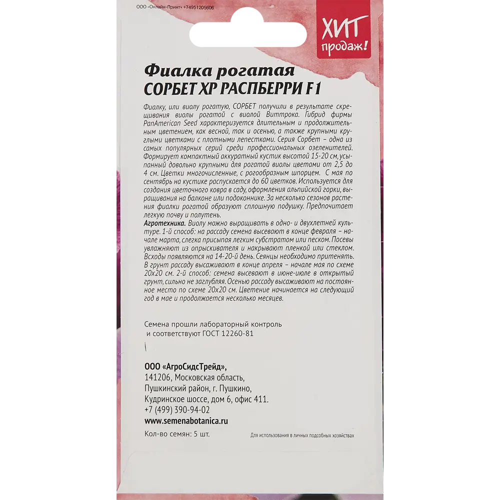Семена цветов Агросидстрейд фиалка рогатая Сорбет Xp Распберри F1 5 шт STLM-2033825 - Вид №1