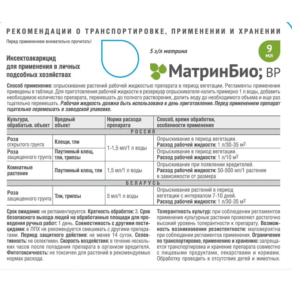 Santreyd МатринБио - биопрепарат для защиты комнатных растений от вредителей 9мл 84406356 STLM-1500980 - Вид №1