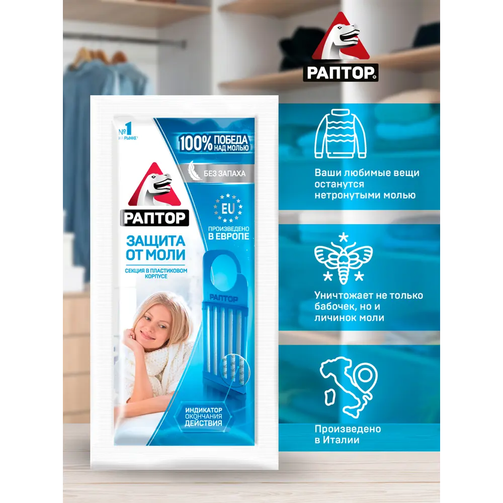 Santreyd Раптор - эффективная защита от моли для гардероба 82640704 STLM-0032683 - Вид №3