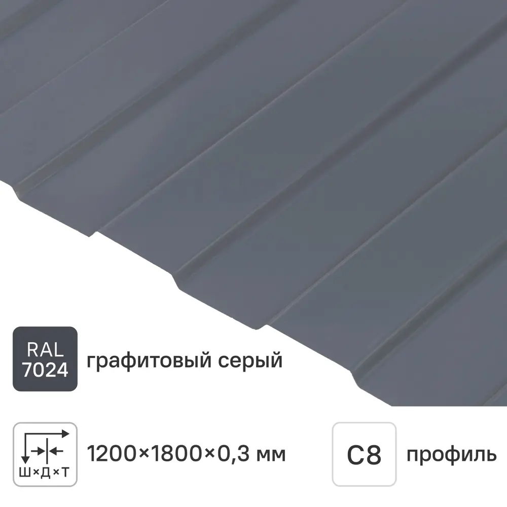 Профнастил С8 0.3 мм 1200x1800 мм RAL 7024 серый Santreyd STLM-2078966