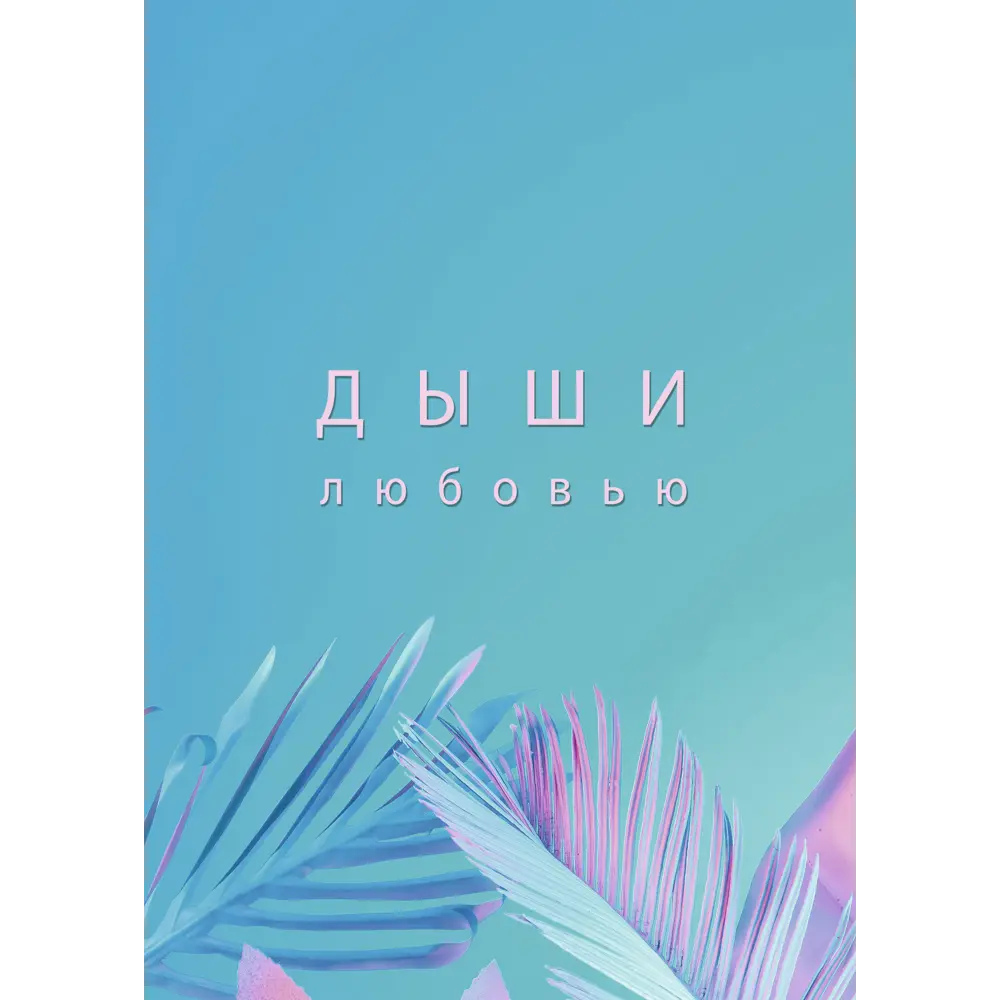 Постер Дыхание 21x29.7 см 2 шт. 85817881 STLM-2199866 АРТ ДИЗАЙН  - Вид №1