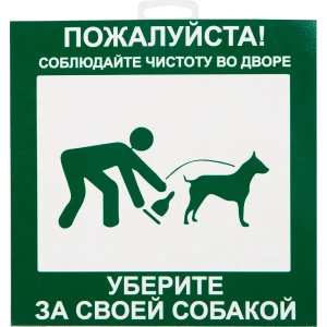 Табличка 20 20 "Уберите за собакой" 81928286 STLM-2103897