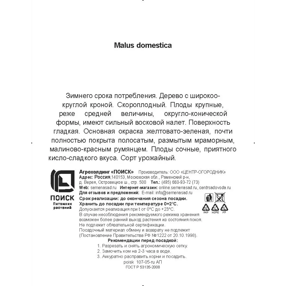 Яблоня Лобо h200 см в сетке Поиск Инвест 84399341 STLM-2127024 Santreyd  - Вид №2