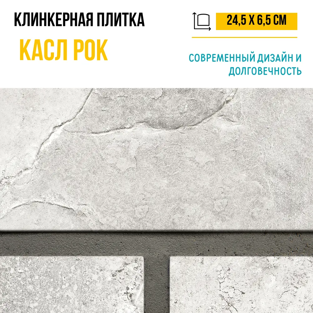 Плитка клинкерная Керамин Касл Рок 1 24.5x6.5 см 0.54 м² цвет серый Не применимо STLM-2015213 - Вид №8