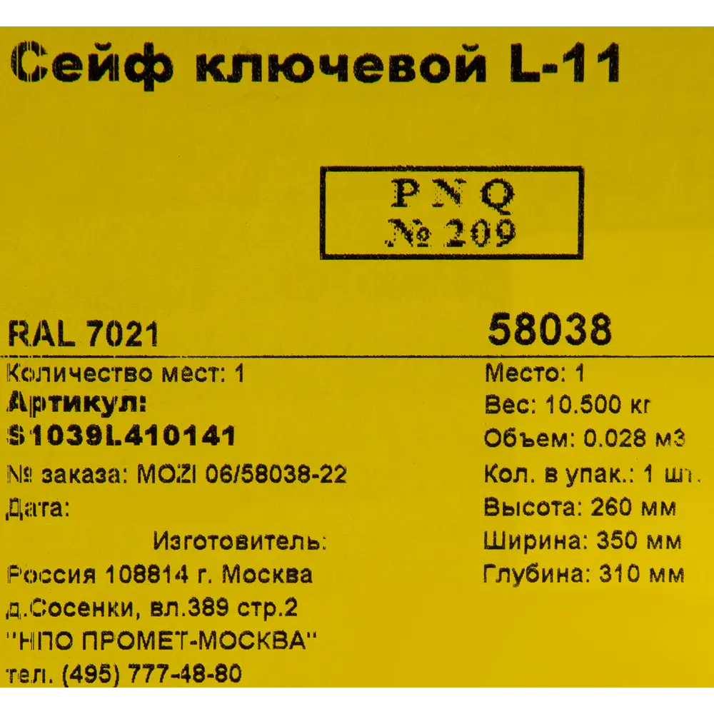 Сейф L-11 ключевой замок, 25x34x28 см 84802441 STLM-2196054 Santreyd  - Вид №6