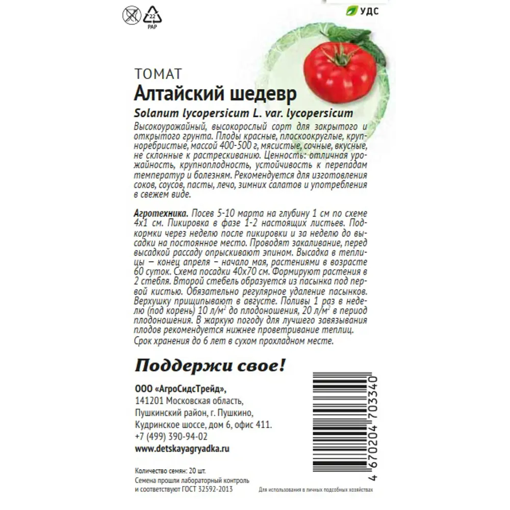 Семена овощей Патриот томат Алтайский шедевр 20 шт. 89405300 STLM-2023577 Santreyd  - Вид №1