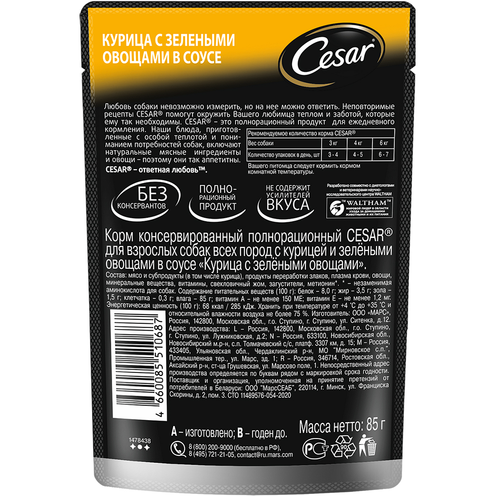 ПР0053680 Корм для собак Курица с зелными овощами пауч 85г Cesar  - Вид №1