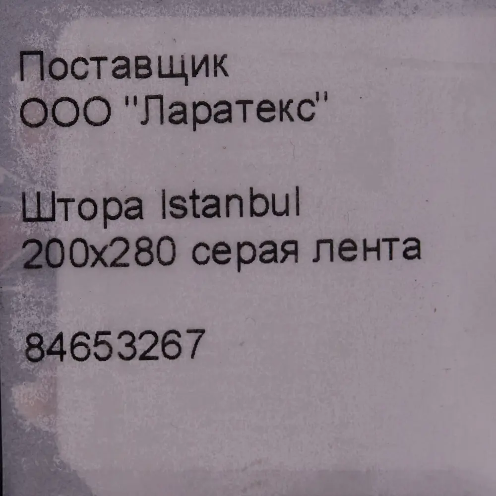 Штора на ленте Istanbul 200x280 см цвет серый MIAMOZA STLM-2179689 - Вид №7