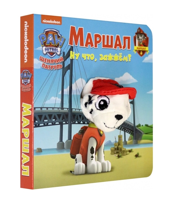 278872 Книга с пальчиковой куклой "Щенячий патруль" "Маршал" Santreyd 